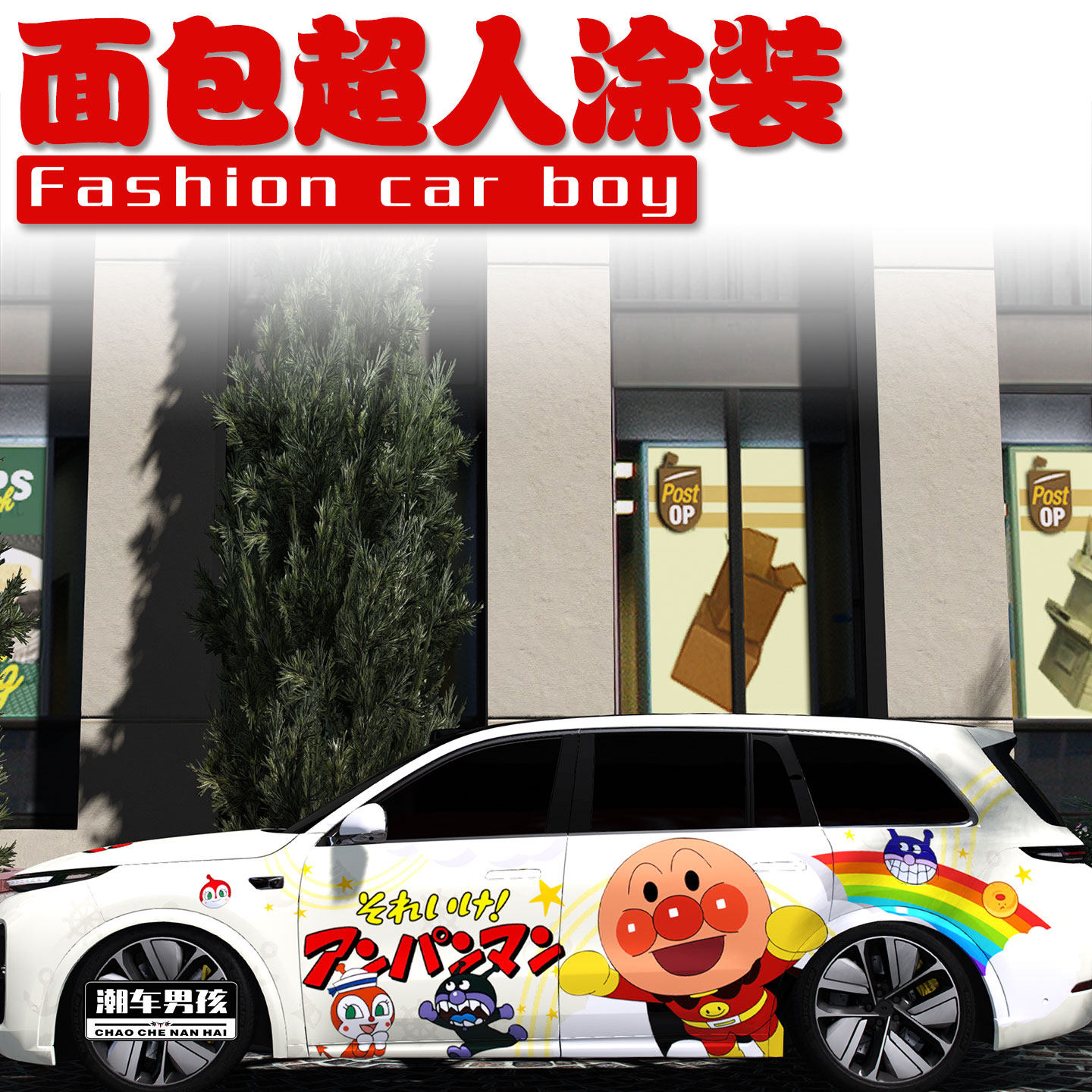 适用于理想L9全车膜L8L7L6怀旧经典动画面包超人彩绘涂装个性定制