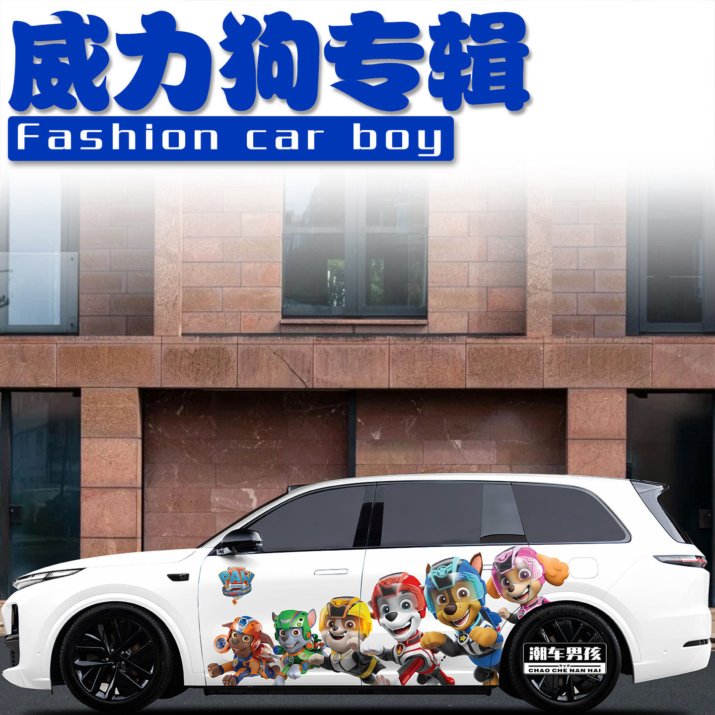 汪汪队威力狗车贴孩子的快乐童年