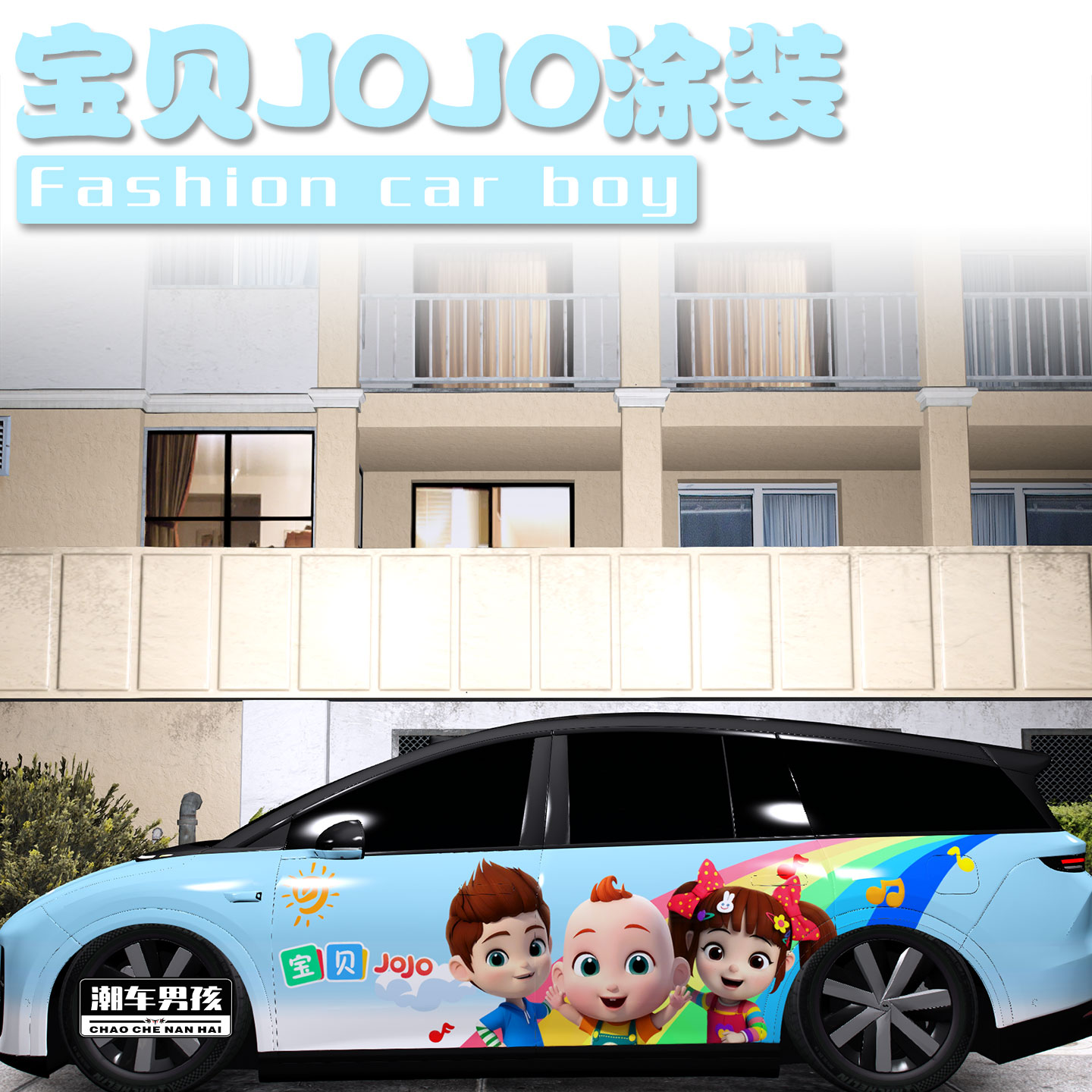 宝贝jojo全车膜送给小孩的礼物