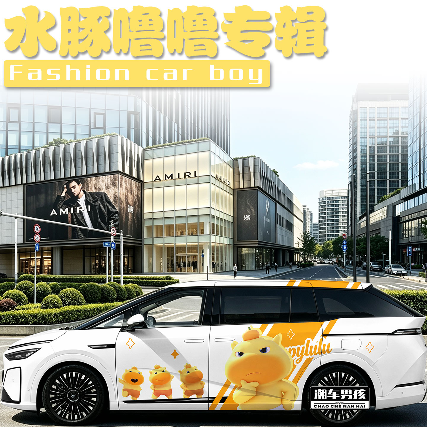 水豚噜噜车贴街上最靓的车