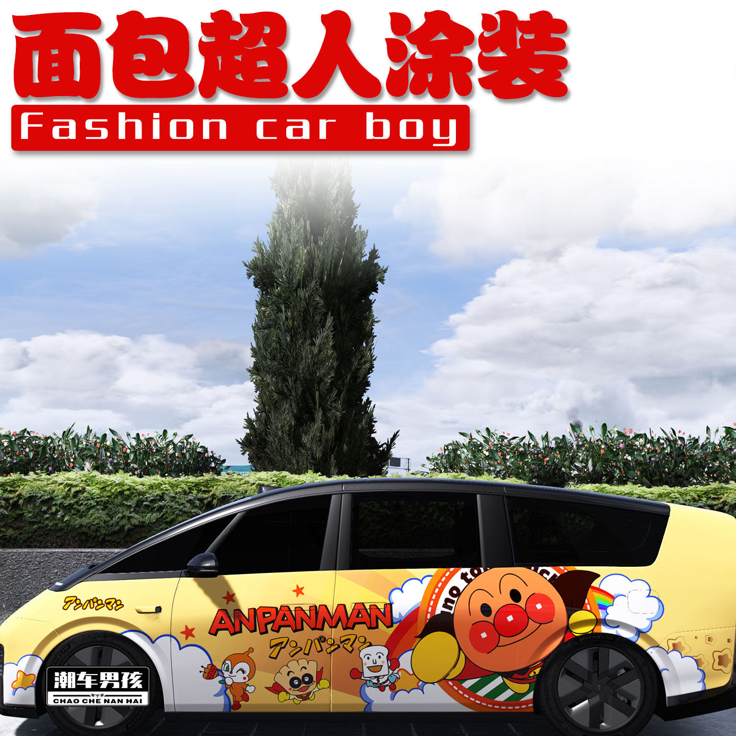 适用于理想mega i8 i6全车膜卡通怀旧面包超人汽车彩绘膜个性定制