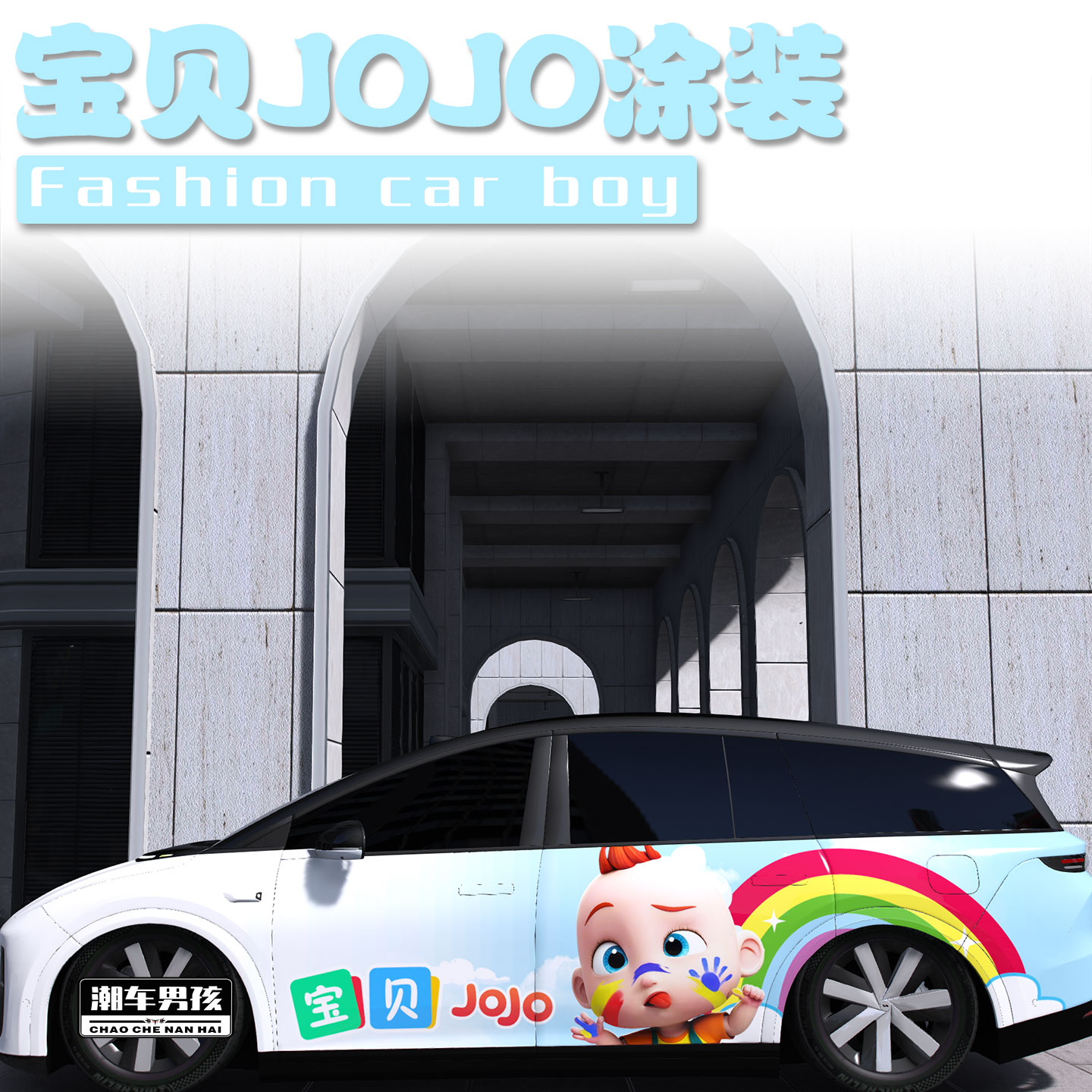 宝贝jojo全车膜孩子的快乐童年
