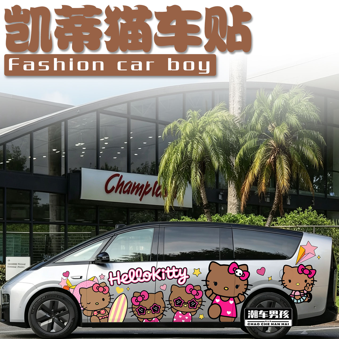 理想mega车贴X9夏日沙滩黑皮KT猫hellokitty凯蒂猫车身贴个性定制