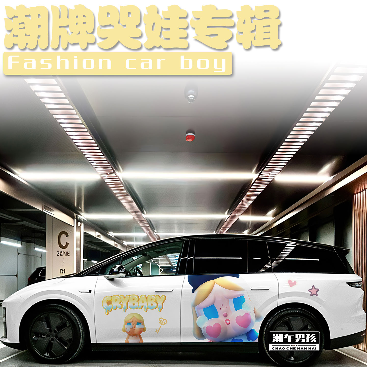潮牌哭娃车贴街上最靓的车