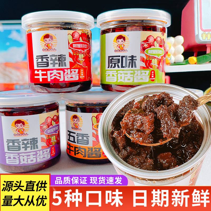 鲁城新农人牛肉酱下饭拌面香菇酱拌饭酱辣酱多口味牛肉酱网红零食