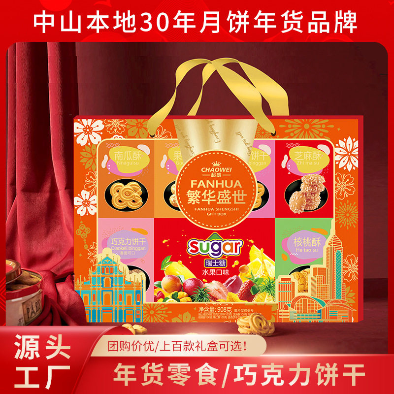 曲奇饼干+瑞士糖+巧克力饼干+核桃酥+南瓜酥+芝麻酥年货礼盒908g