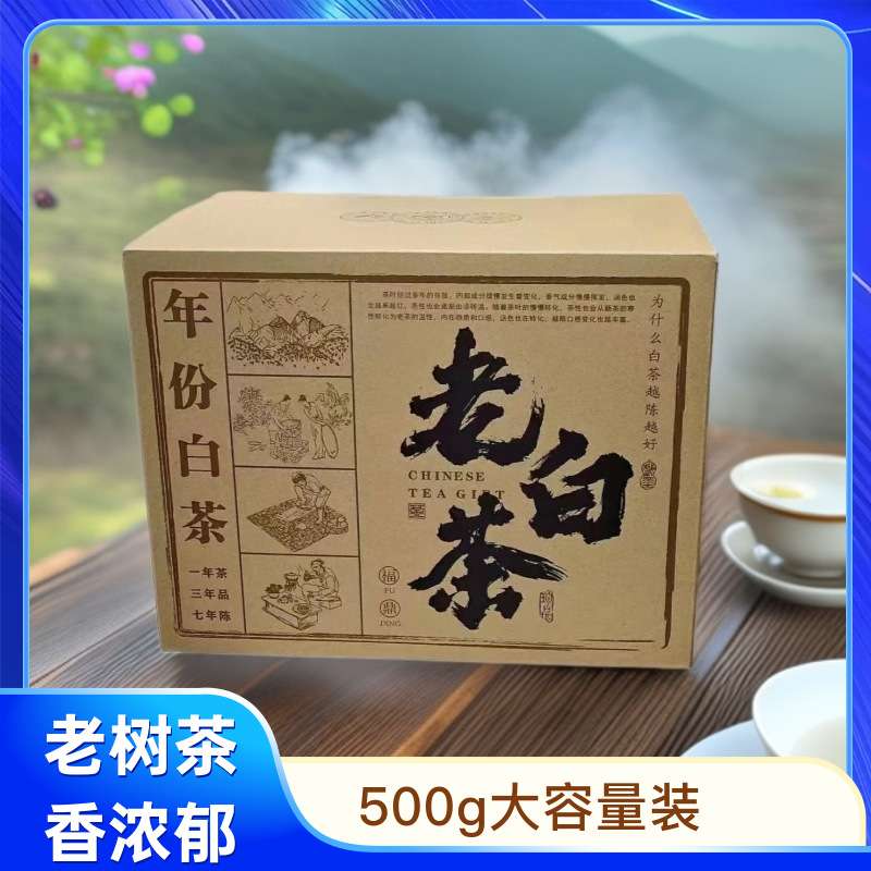 高山日晒老白茶贡眉白茶正宗福鼎白茶2016年枣香散茶500g手提一斤