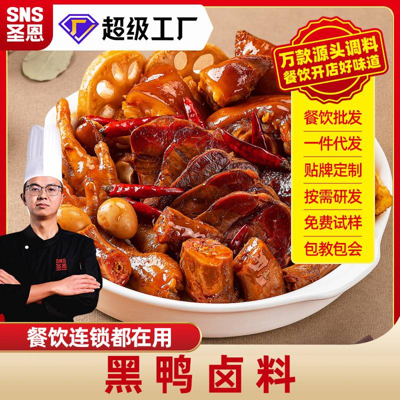 圣恩黑鸭卤料商用甜辣味武汉鸭货鸭头卤味料工厂直营标签餐饮