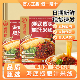 海底捞港式肥汁米线官方速食米粉夜宵方便面酸辣粉自煮袋装干米线