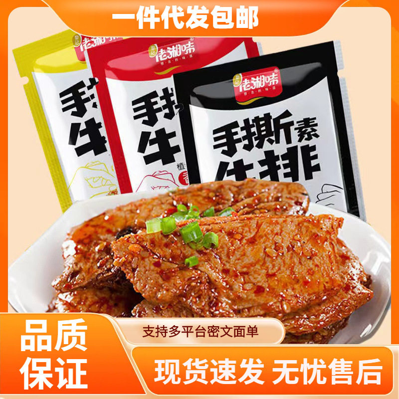 【一件包邮】手撕素肉素牛排香辣小包装解馋小零食休闲零食
