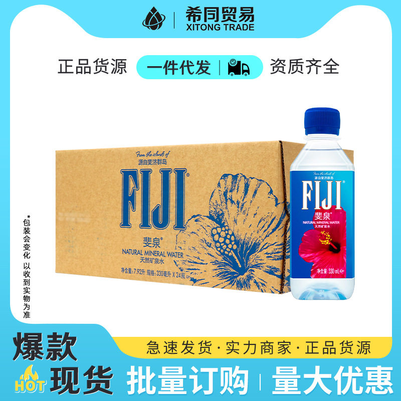 斐泉FIJI斐济天然矿泉水优质深层自流水330ml*24瓶整箱矿泉水