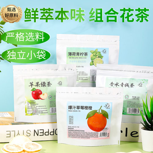 花茶组合同款夏季水果茶 香水青提茶 苹果绿茶 薄荷柠檬茶