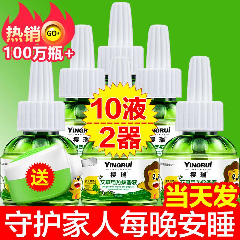 樱瑞电热蚊香液婴儿无味儿童孕妇套装插电蚊香液驱蚊液灭蚊液蚊香