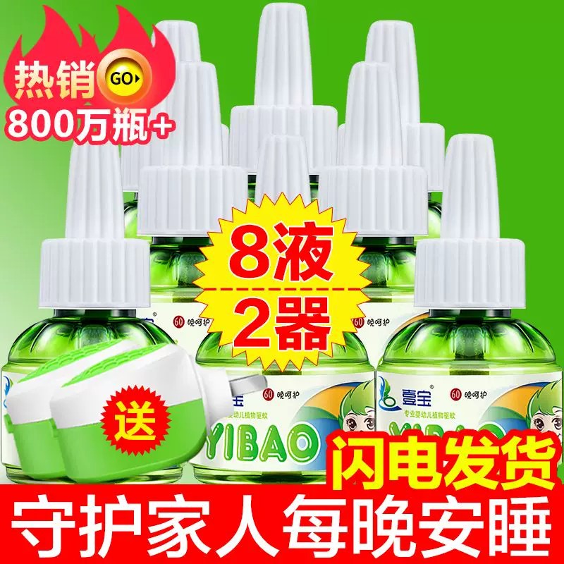壹宝无味无烟电热蚊香液家用卧室