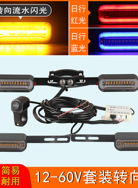 12v-48V-60V电动车摩托车加装转向灯流水闪光led前后转向灯套装