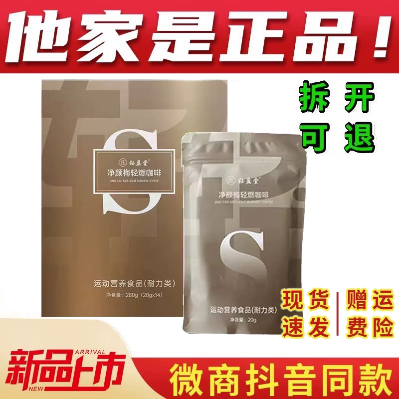 微商同款官方正品净颜梅轻燃咖啡钰盈堂澜庭集快燃营养代餐饱腹