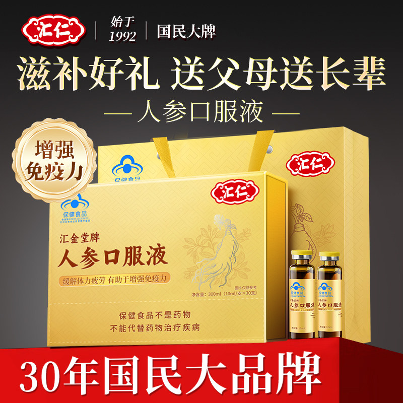 汇仁人参原浆口服增强免疫力中老年术后滋补液体营养保健品送礼盒