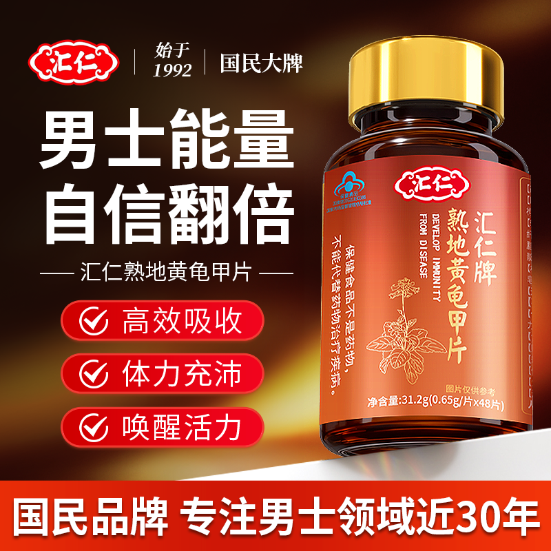 汇仁熟地黄龟甲片男性保健品可搭玛咖胶囊牡蛎肽片玛卡滋补产品用