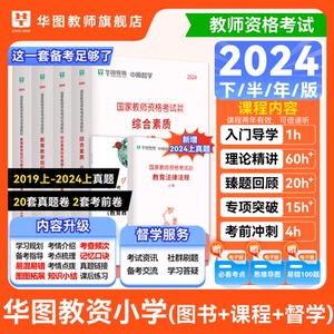 华图小学教资2024下半年小学教师证资格2024年教材历年真题预测试卷综合素质教育教学知识与能力教资考试资料用书教师资格证刷题库