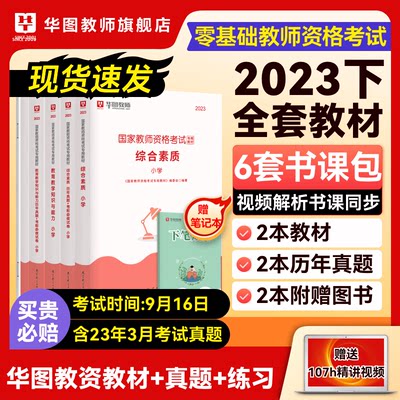 23年教师资格证考试教材用书