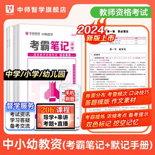 华图教资笔记考试资料素材提炼2024下教师资格证教资学霸笔记重点三色笔记考霸笔记默记手册初高中小学幼儿园教师证综合素质教学知