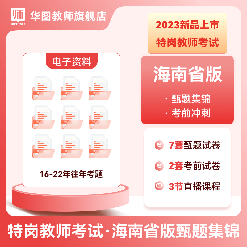 华图教师招聘考试资料2023年海南特岗教师笔试教材甄题集锦考前冲刺课 书籍/杂志/报纸 教师资格/招聘考试 原图主图