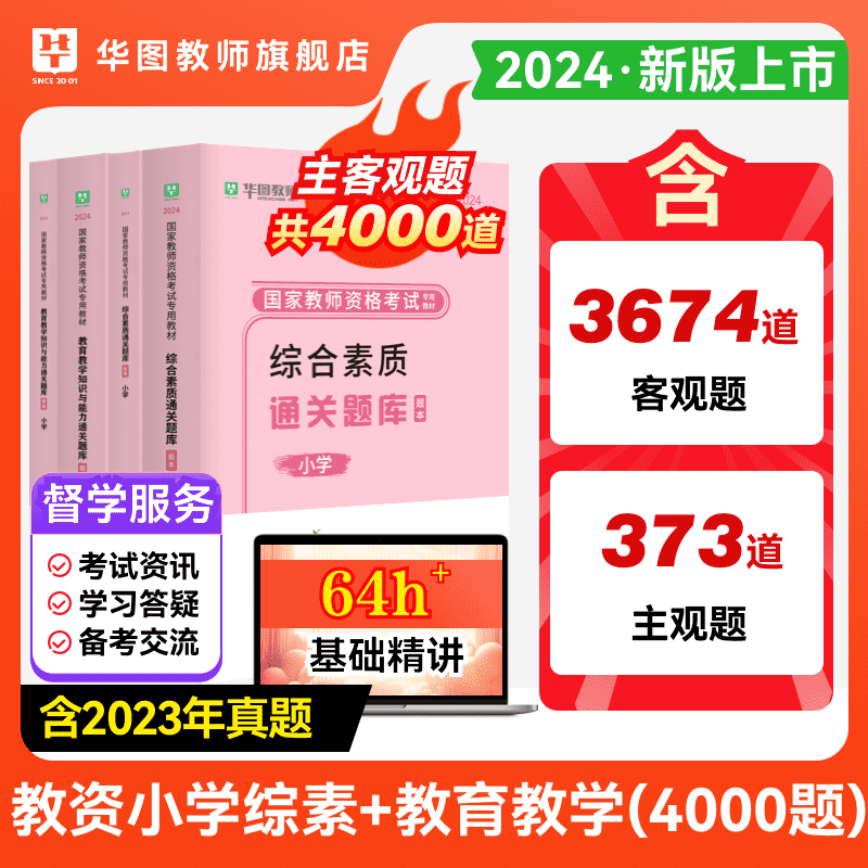 华图教师资格2024通关题库