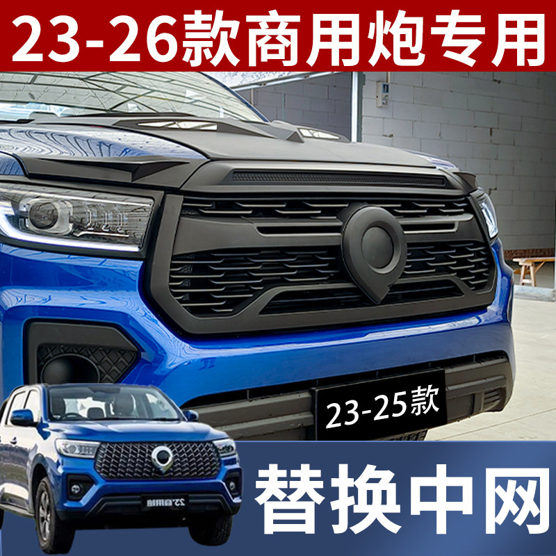 23-26款长城商用炮皮卡中网改装黑武士全车套装专用替换中网装饰