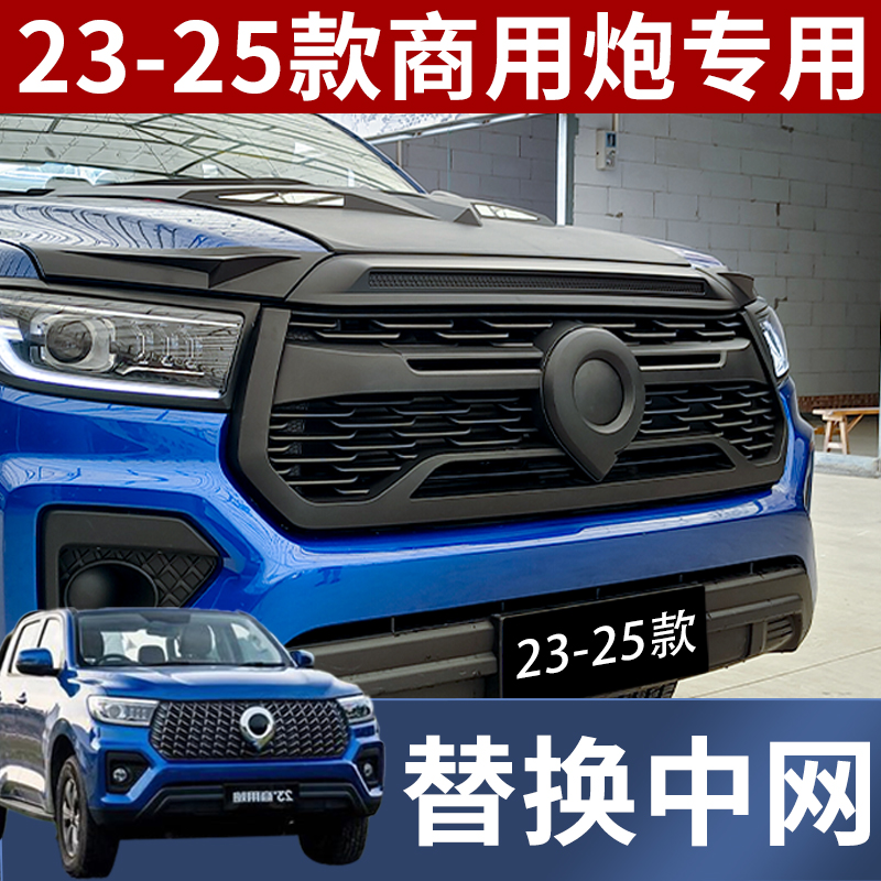 23-26款长城商用炮皮卡中网改装黑武士全车套装专用替换中网装饰