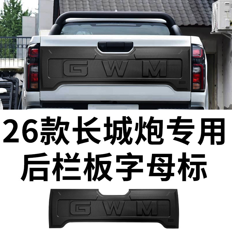 23-26款长城炮改装护板灯罩尾翼