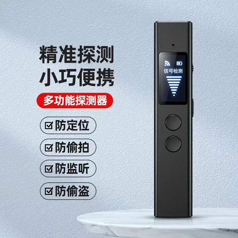 gps定位扫描防窃听探测器检测仪
