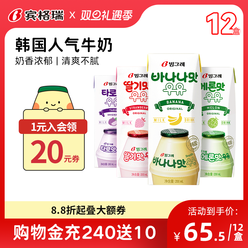 宾格瑞韩国进口香蕉草莓味牛奶200ml*12盒哈密瓜早餐奶儿童饮料