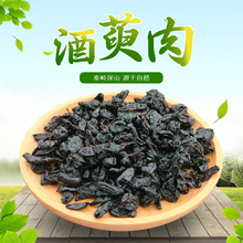 酒萸肉秦岭酒制山茱萸中药材炙山萸肉灸茱萸非野生枣皮山茱萸肉干