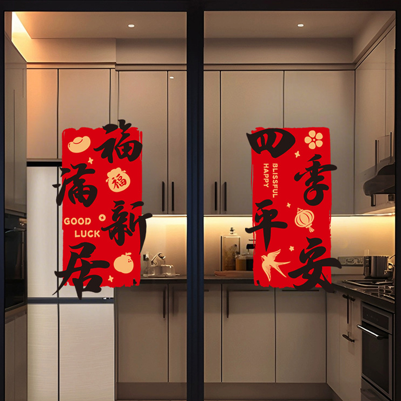 乔迁之喜装饰窗花玻璃静电贴