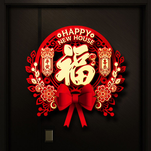 立体门幅喜字绮凌薇乔迁之喜