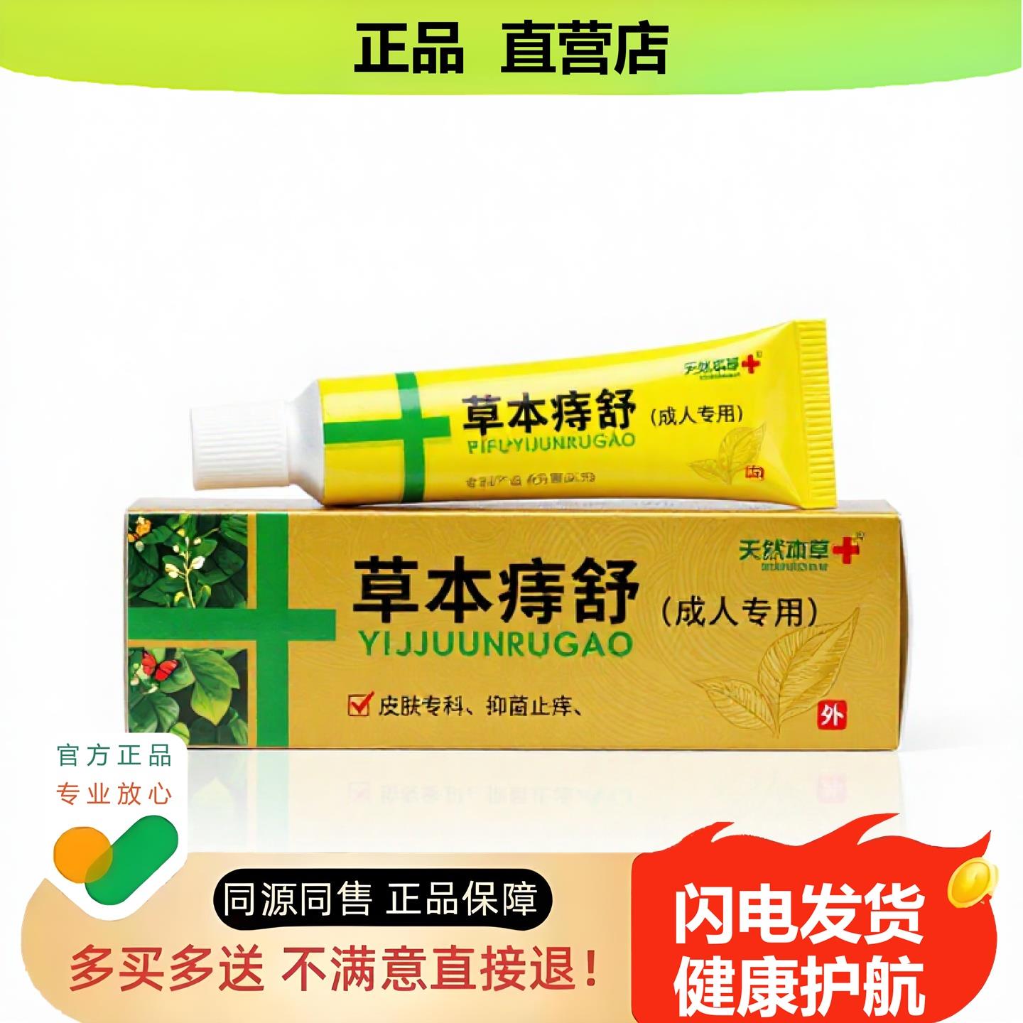 买1赠1草本痔舒官方正品止酸独家传承进口配方狐臭固本违和