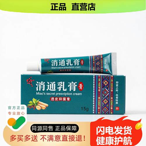 买1赠1消通乳膏官方正品止酸独家传承进口配方创伤红血丝