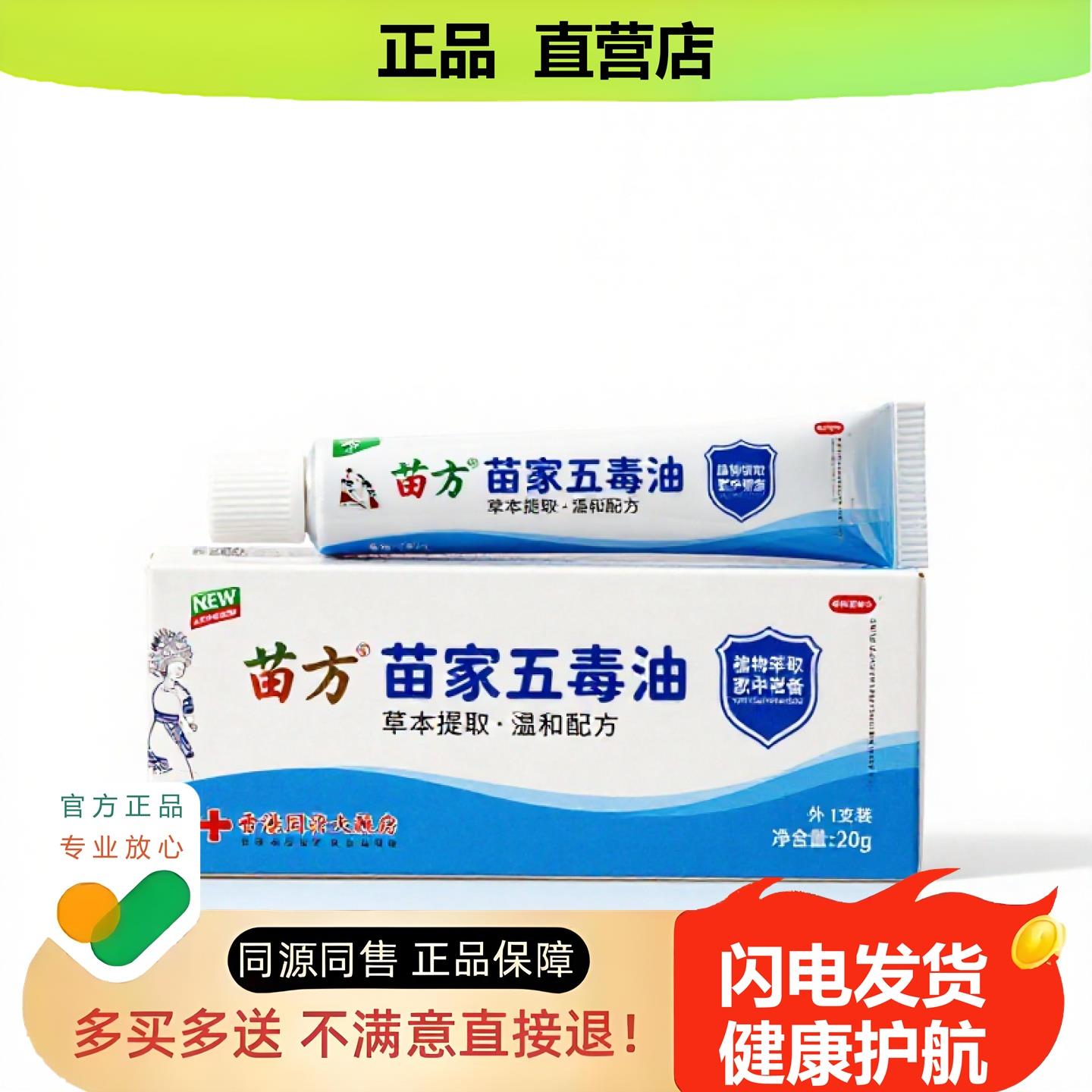买1赠1苗家五毒油官方正品止酸独家传承进口配方私密止血