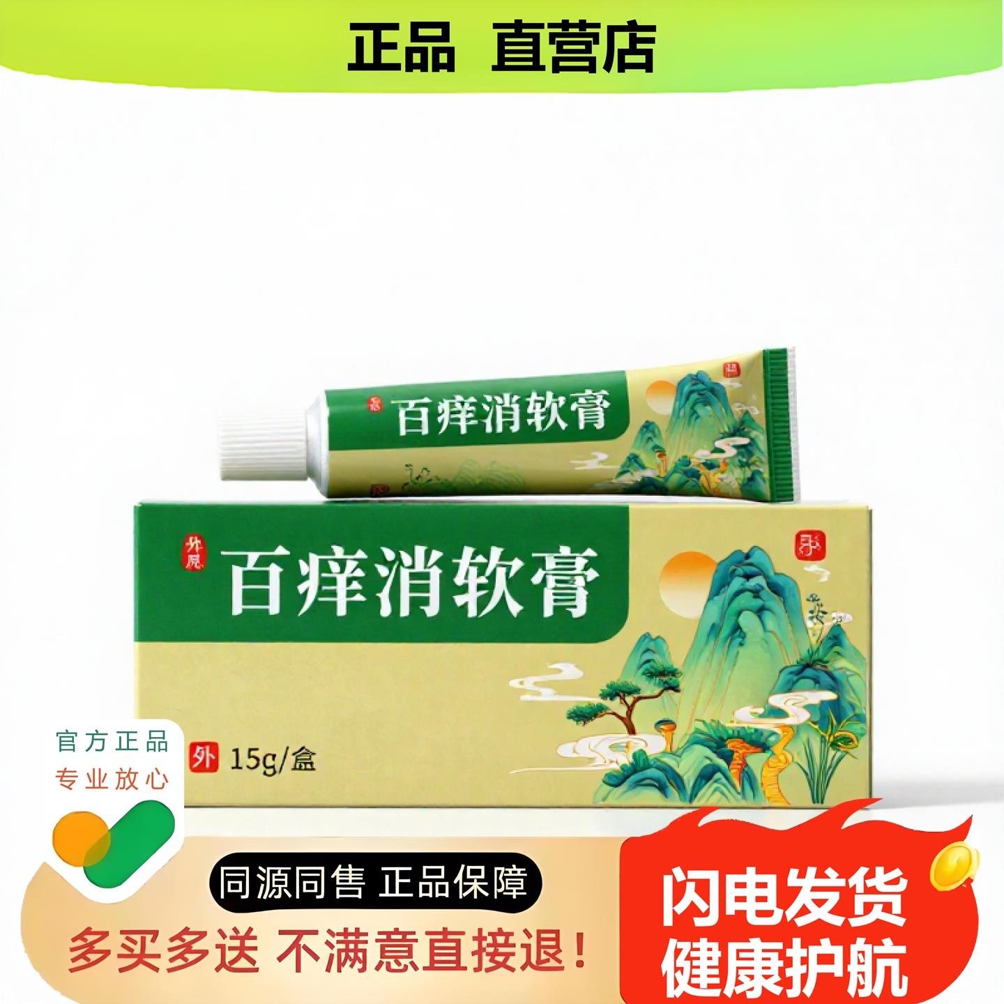 买1赠1百消软膏官方正品止酸独家传承进口配方肛裂