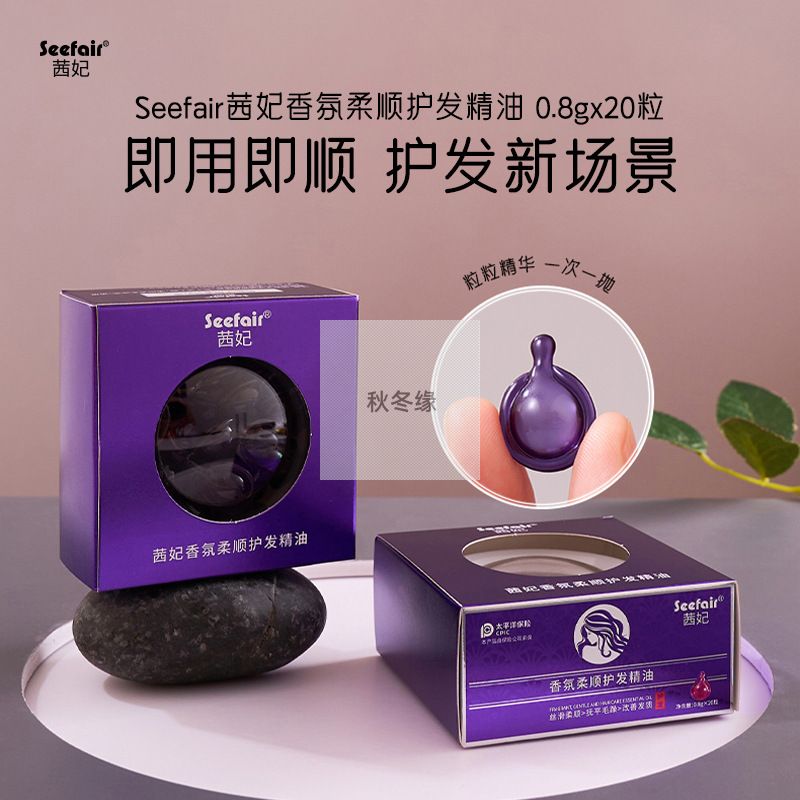 Seefair茜妃香氛柔顺护发精油