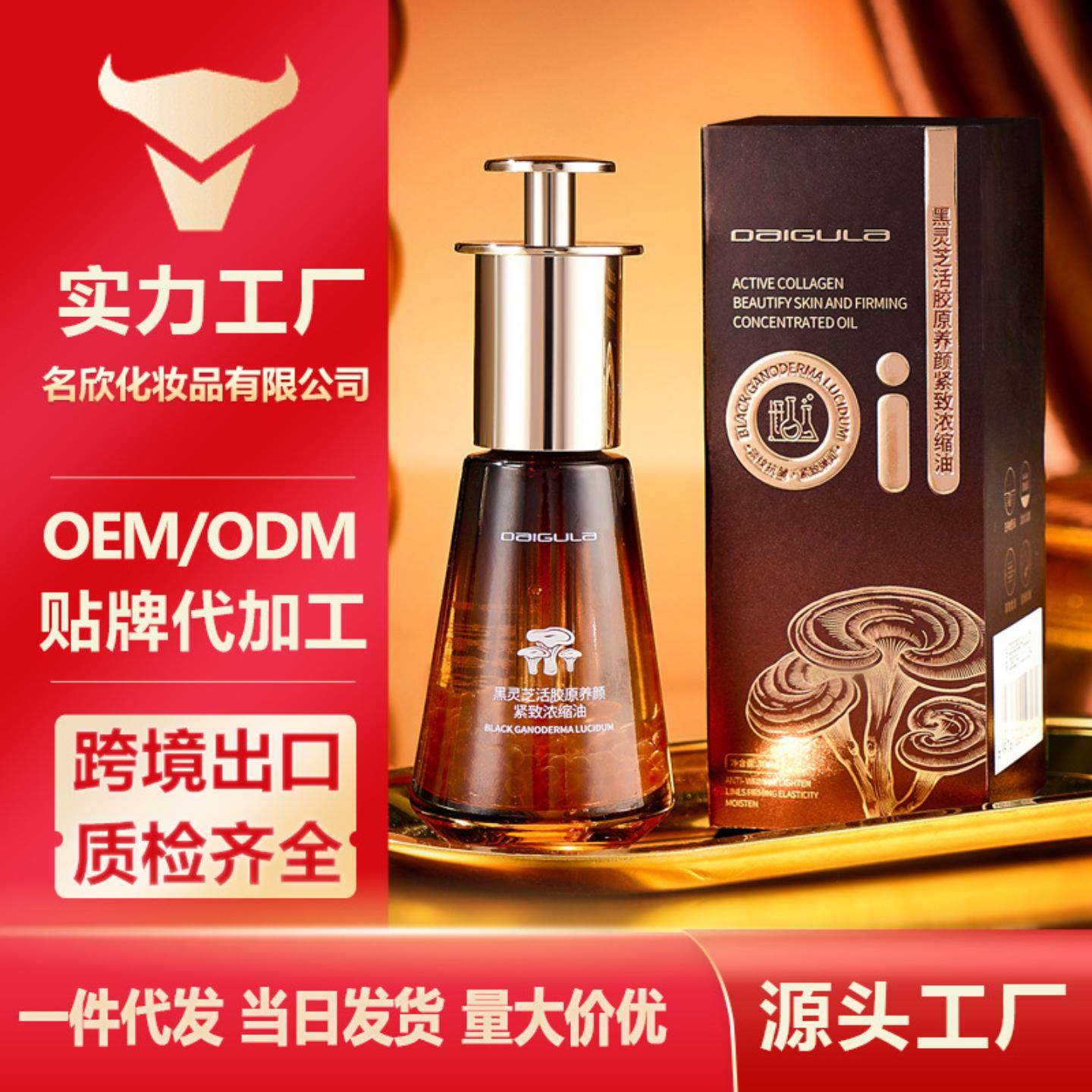 黛古拉黑灵芝活胶原养颜紧致浓缩