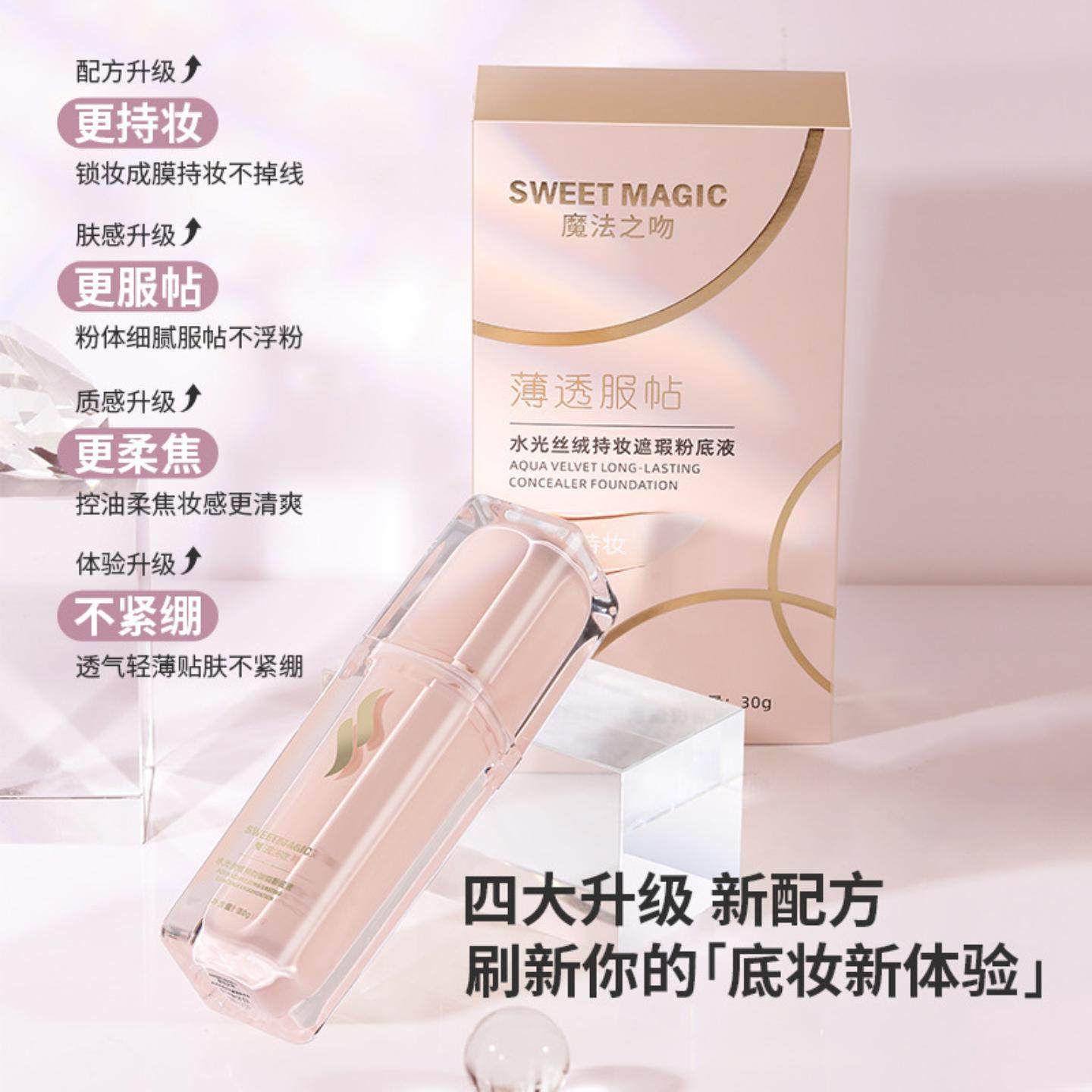 SWEET MAGIC魔法之吻水光丝绒持妆遮瑕粉底液轻薄养肤防水不脱妆