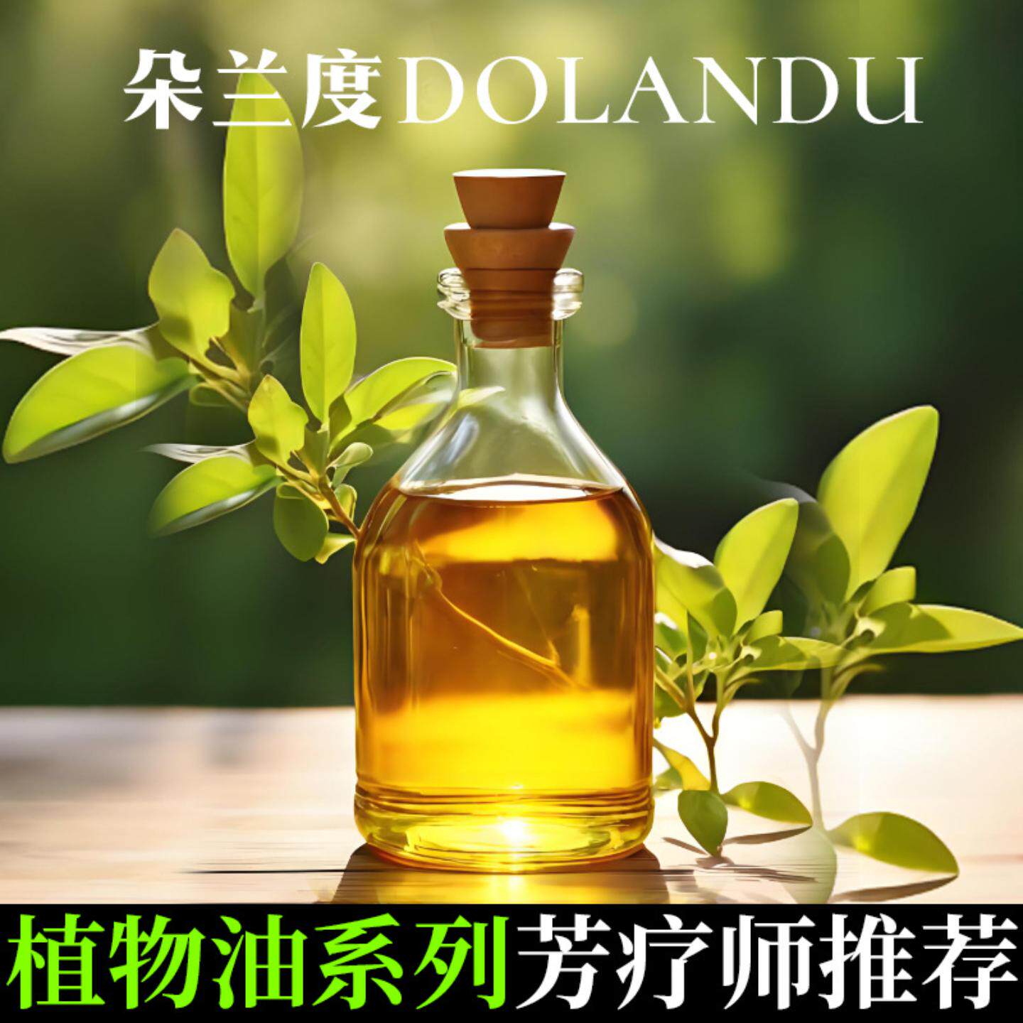 植物油基础油护肤精油芳疗阿甘油