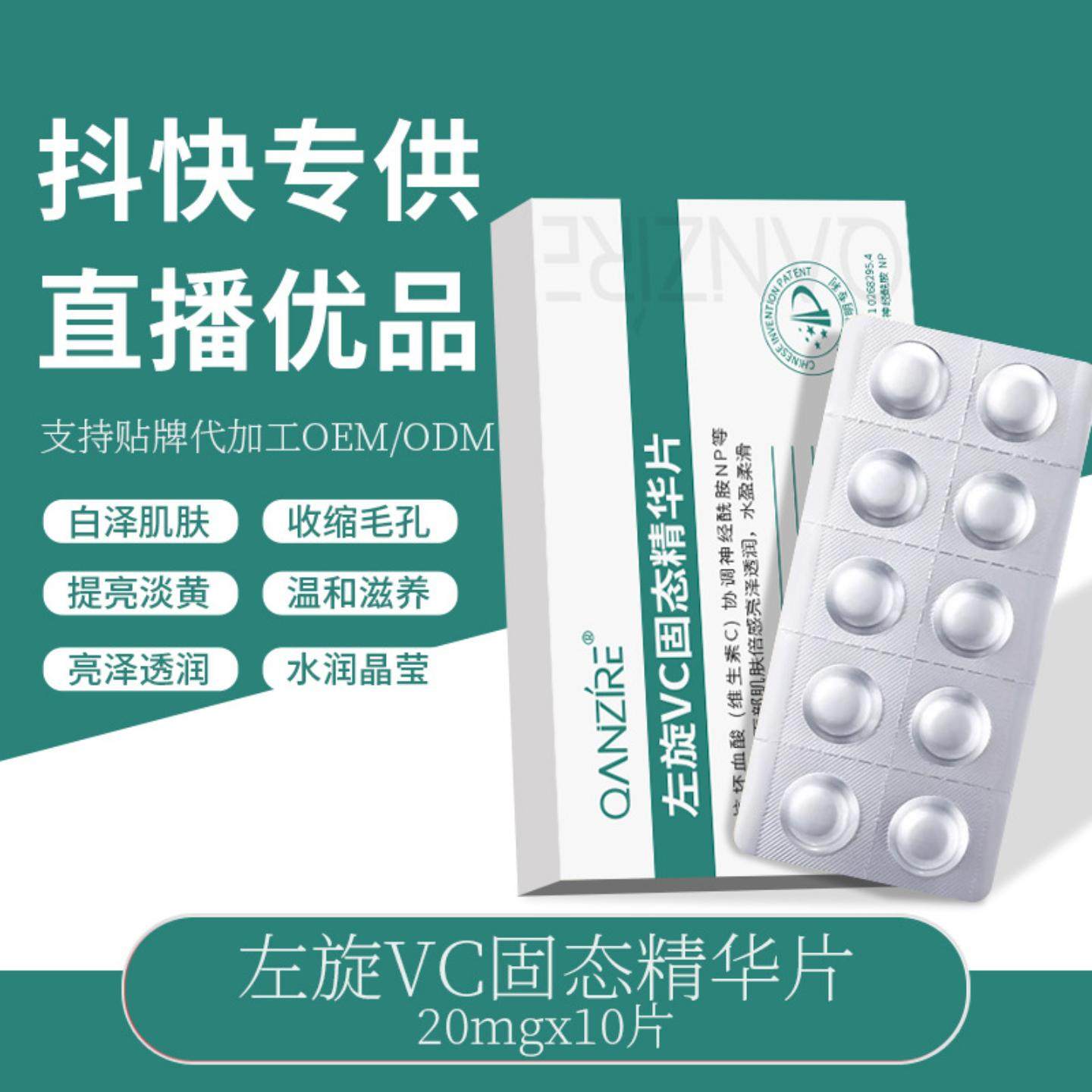 爆款左旋VC冻干片精华面部补水