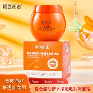 清洁霜膜西闺蜜复合酸胡萝卜补水控油收缩毛孔舒缓肌肤女面部清洁