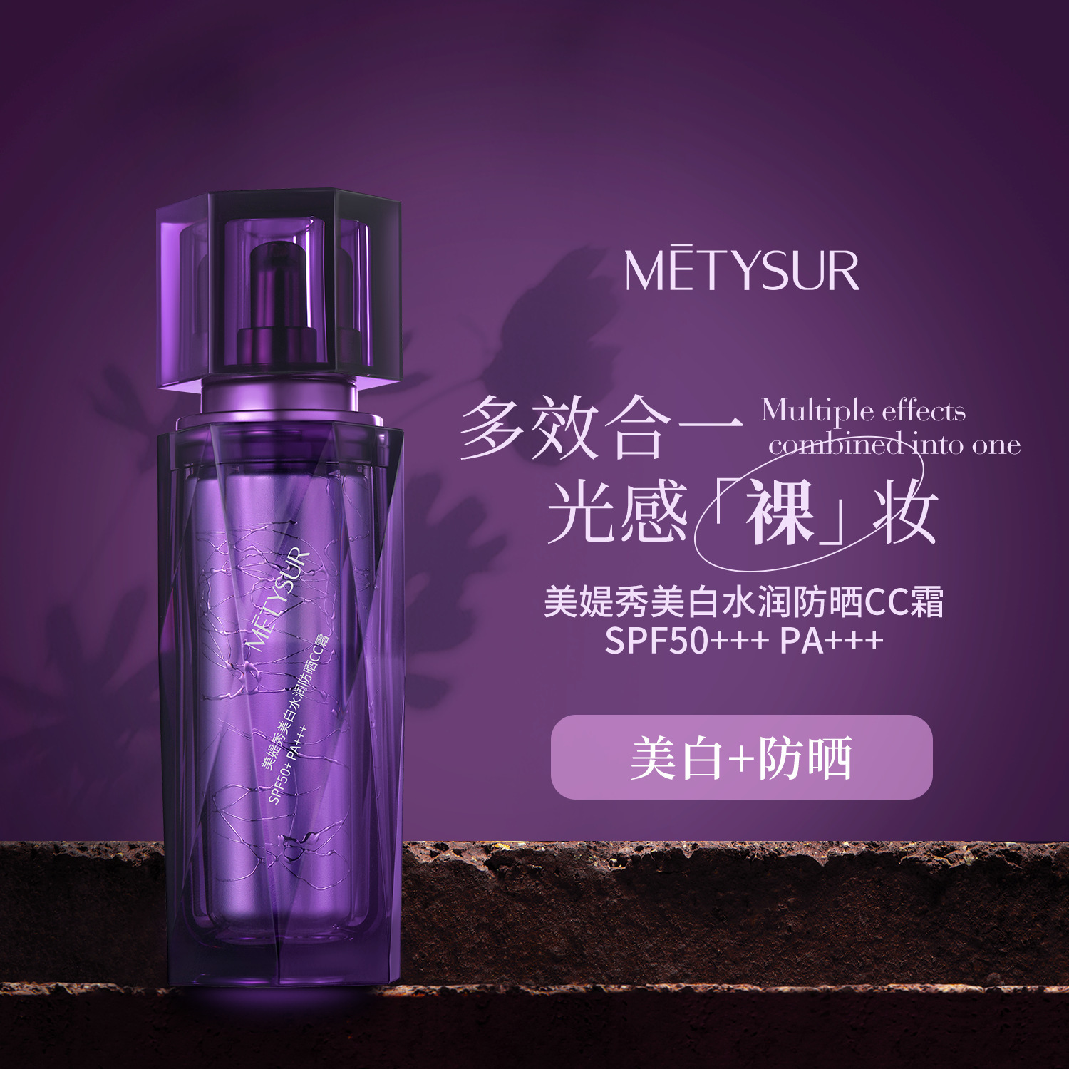美媞秀美白水润防晒CC霜SPF50PA++++防水持妆防紫外线粉底防晒霜