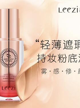 leezi/莉兹燕窝养肤粉底液遮瑕