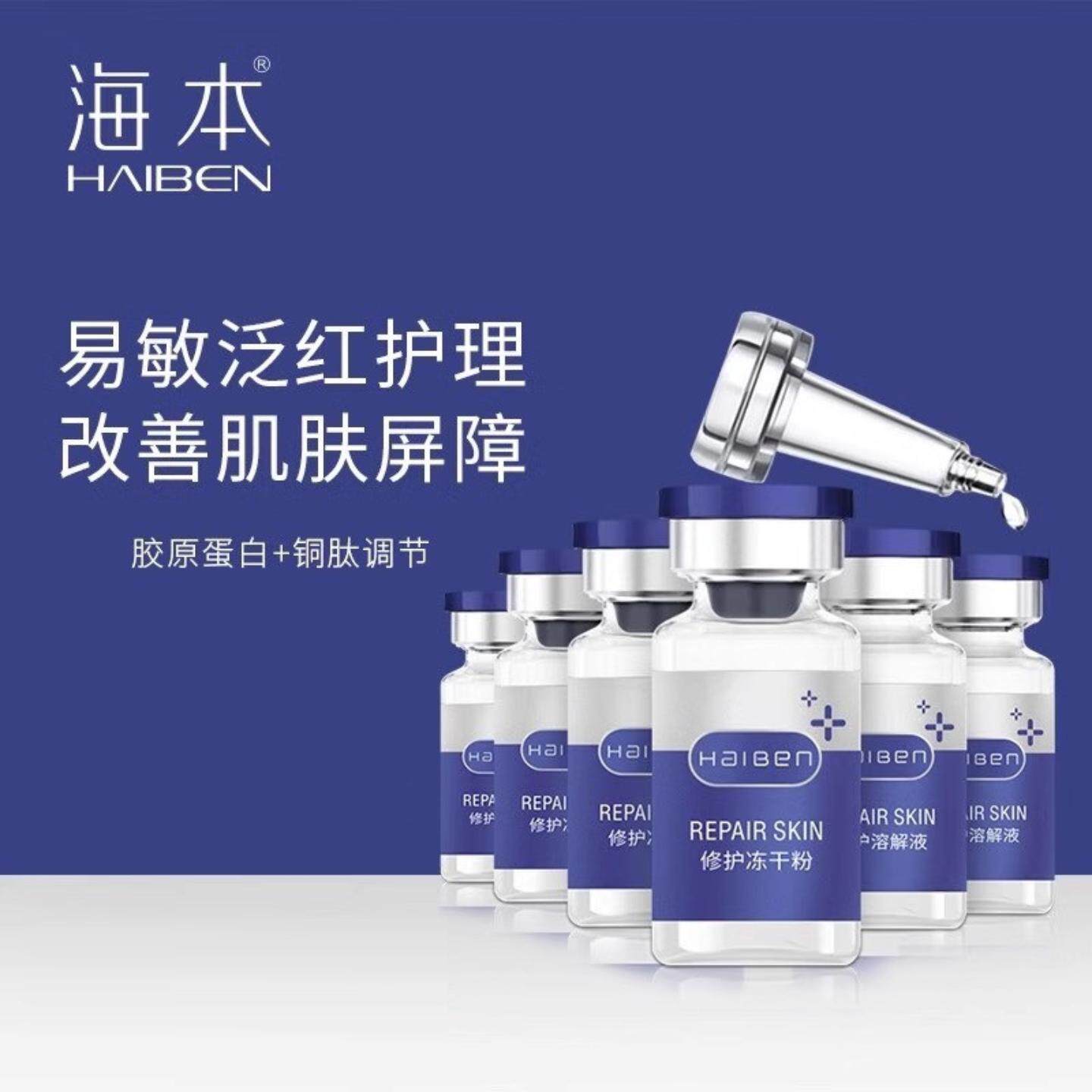 冻干粉海本多效修护冻干粉修护皮肤屏障舒缓精华液喷雾补水保湿安