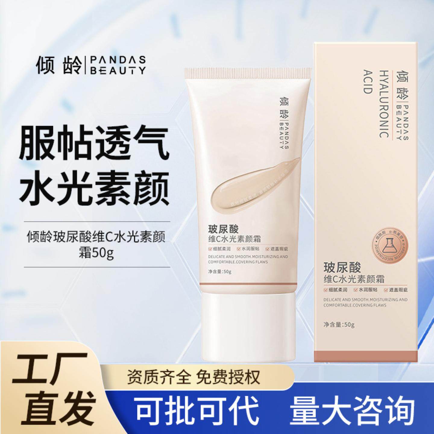 倾龄玻尿酸维vc水光素颜霜服帖不