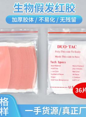 DUO-TAC织发粘贴红色胶片男士发套发块补发贴片透气假发双面胶